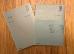 【初版】上田義彦　「旅情 JOURNEYS」2015年9月10日 写真集 初版】上田義彦 「旅情 JOURNEYS」2015年9月10日 写真集 旅情 | 上田