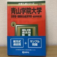 赤本　青山学院大学　経済学部 文学部 国際政経学部 法学部 理工学部　バラ売り 青山学院大学（法学部・国際政治経済学部－個別学部日程） (2025
