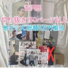 人気ブランド 海外通販 - 国内入手困難 大幅お値下げ！吉沢亮 大量まとめ売り - メルカリ 趣味
