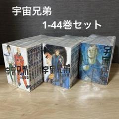 宇宙兄弟全巻セット、非全巻1〜42巻　41巻のみ新品未開封 宇宙兄弟 全巻 1〜42巻 全巻セット