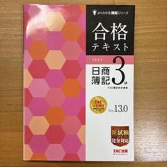 合格テキスト 日商簿記3級 Ver.13.0
