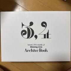 【特典あり】うたの☆プリンスさまっ♪ シャニライ　アーカイブブック 3・4のサムネイル