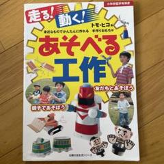 走る!動く!あそべる工作 : 身近なものでかんたんに作れる手作りおもちゃ