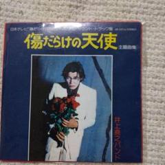 2025年最新】傷だらけの天使cdの人気アイテム - メルカリ