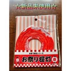 お祭り提灯用赤いひも