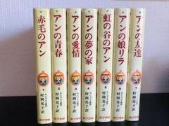 赤毛のアン全集の中古 未使用品 メルカリ 赤毛のアン全集の中古 未使用品 メルカリ