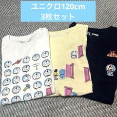 ユニクロ ドラえもんTシャツ120cm 3枚セット