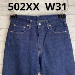 リーバイス 502XX 日本製 150周年モデル　W31 美品　ジーンズ