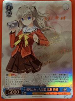 ヴァイスシュヴァルツ　撮りたかった景色 友利 奈緒　 SP サイン　B