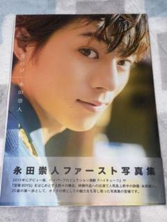 2025年最新】永田崇人の人気アイテム - メルカリ
