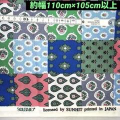 ソレイアード　パッチワーク風花柄綿生地 約110cm幅×105cm
