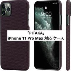 「PITAKA」iPhone 11 Pro Max 対応 ケース
