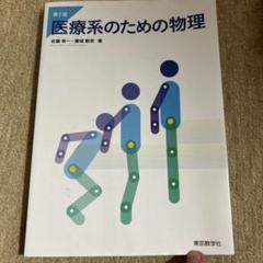 医療系のための物理