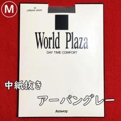 アムウェイワールドプラザストッキング【Mサイズ】アーバングレー：おまとめ可能Λのサムネイル