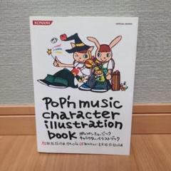 【2冊セット】ポップンミュージックキャラクターイラストブック ポップンミュージック キャラクターイラストブック (KONAMI