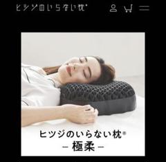 ヒツジのいらない枕　極柔　シリーズ最上位