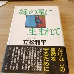 緑の星に生まれて 立松和平