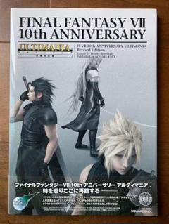 2025年最新】ファイナルファンタジーVII 10thアニバーサリー