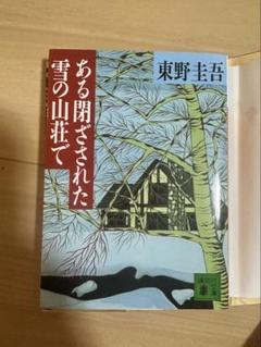 ある閉ざされた雪の山荘で 東野圭吾