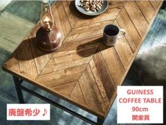 【すずしろ】GUINESS COFFEE TABLE 90cm 関家具 すずしろ様専用】GUINESS COFFEE TABLE 90cm 関家具 - メルカリ