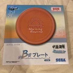 セガラッキーくじ 呪術廻戦 B賞プレート2種 C賞マグカップ3種