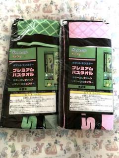 ポケットモンスター　プレミアムバスタオル　カラーコレクション　グリーン&ピンク