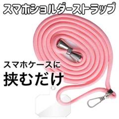 スマホ ショルダー ストラップ ピンク 肩掛け 斜め掛け 長さ調節可能