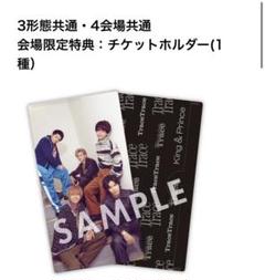 King & Prince キンプリ 会場限定特典 チケットホルダー King & Prince キンプリ 会場限定 チケットホルダー