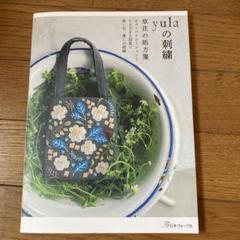 yulaの刺繍 草花の処方箋のサムネイル