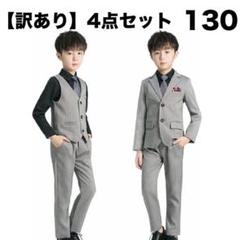 【訳あり】スーツ キッズ 130 子供 4点セット ジャケット ベスト