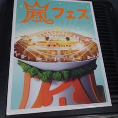 2025年最新】嵐 dvd アラフェスの人気アイテム - メルカリ
