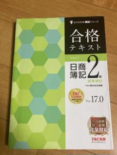 よくわかる簿記シリーズ 合格テキスト 日商簿記 2級商業簿記 Ver.17.0
