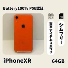 ☘️電池新品☘️ iPhone XR 64GB コーラル SIMフリー 本体