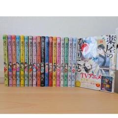 薬屋のひとりごと 1〜19巻 倉田三ノ路 日向 夏 しの とうこ 全巻