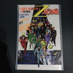 廃版★★1985年 近代映画社 ジ・アニメ　 機動戦士 Z ガンダ安彦良和