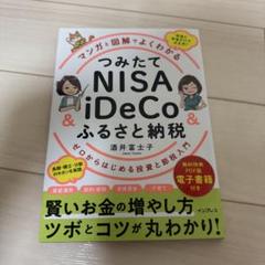 マンガと図解でよくわかる つみたてNISA&iDeCo&ふるさと納税 ゼロから…
