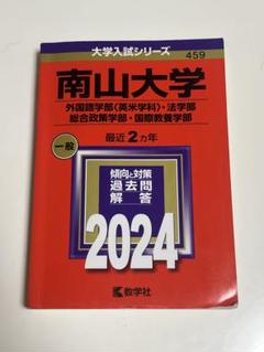 2025年最新】赤本 南山の人気アイテム - メルカリ