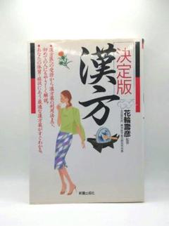 〖訳あり〗漢方 : 決定版 漢方医学 試験勉強 家庭の医学