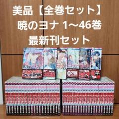 2025年最新】暁のヨナ 全巻の人気アイテム - メルカリ