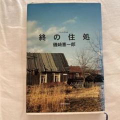 終の住処 磯崎憲一郎著 新潮社