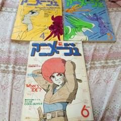 アニメージュ 1980年 4月号、5月号 6月号セット