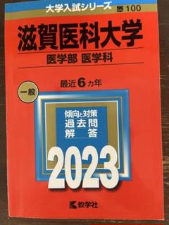 【中古】 滋賀医科大学（医学部〈医学科〉） ２００７/教学社 東京医科大学（医学部〈医学科〉）｜「赤本」の教学社 大学過去
