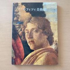 ウフィツィ美術館　イタリア　入場券添付