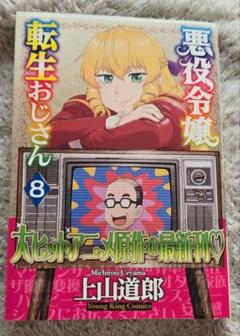 2025年最新】悪役令嬢転生おじさん 7の人気アイテム - メルカリ