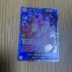 シャーロットリンリン フラッグシップ景品 特価品〕シャーロット・リンリン【プロモ】《黄》開封品