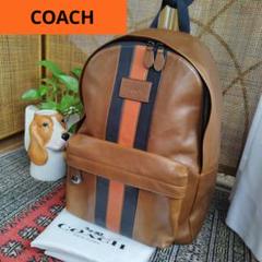 COACH　ストライプ　レザー　バックパック　リュック　ターンロック　通勤