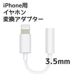 イヤホンジャック　変換ケーブル　iPhoneイヤホン変換アダプター　純正品質のサムネイル