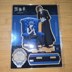 黒執事　サンシャインプリンスホテル　宿泊者限定品　セバスチャン&シエル サンシャインシティプリンスホテル「アニメ黒執事」宿泊プラン
