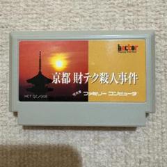 【動作確認済み】 山村美紗サスペンス　京都　財テク殺人事件　（ファミコン）