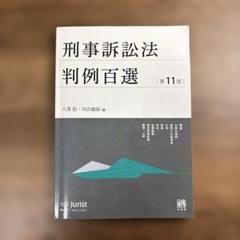 2025年最新】刑事訴訟法判例百選〔第11版〕の人気アイテム